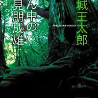 煙か土か食い物』舞城王太郎 第19回メフィスト賞受賞作 - ネコショカ