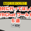 【初心者向け情報】VRChatを始めたら絶対に行ってほしいワールドを5つ教えます（2026年2月版）