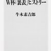 【読書感想】取材歴59年の記者が見たW杯「裏表」ヒストリー ☆☆☆