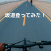 【坂道編】しんどい？電動バイクglafitで坂道上ってみた！