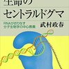 セントラルドグマ　生命の教義