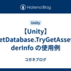 【Unity】AssetDatabase.TryGetAssetFolderInfo の使用例