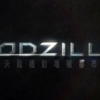 アニメゴジラ第2章『GODZILLA 決戦機動増殖都市』がNetflixにて7月18日より独占配信開始