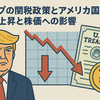 関税政策強化とアメリカ国債の売却｜トランプ発言による市場への影響