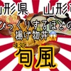 隠れ家的なお店で、思わずニヤつく位のかき揚げ丼と、脂テカッテカ✨のお刺身をガッツリ堪能して来ました🤩　#山形 #旬風 #プチ大食い https://youtu.be/j4pBu1J4BmM