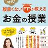 腹黒くないＦＰが教えるお金の授業―――「一生、困らない人」はどんな準備をしている?