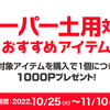 10月のスーパー土用のお供に