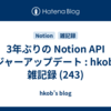  3年ぶりの Notion API メジャーアップデート : hkob の雑記録 (243)