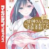 『甘神さんちの縁結び』176話より最終章が開幕