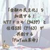 「金融の民主化」を加速する！NTTドコモ（9437）と住信SBI（7163）が共創する「FinTech革命」