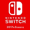 「Nintendo Switch」の本体価格は2万円台で確定！？イギリスのゲームストアが価格保証付で予約を開始
