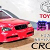 トミカ 第11代目 トヨタ クラウン