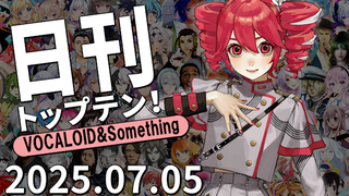 日刊トップテン!VOCALOID&something プレイリスト【2025.07.05】