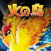 火の鳥＜2004年公開テレビアニメ版・全13話＞