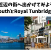 ブライトン近辺の街へ出かけてみよう！その②～PortsmouthとRoyal Tunbridge Wells～