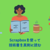 Scrapboxを使って技術書を真剣に読む