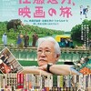 寺崎みずほ監督のドキュメンタリー映画『佐藤忠男、映画の旅』を見る。