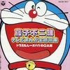 今藤子不二雄テレビまんが主題歌集 ドラえもん～オバケのQ太郎というCDにとんでもないことが起こっている？