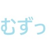 むずっ