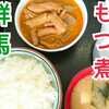 【永井食堂】驚異の回転率とコスパ大のめちゃウマもつ煮定食