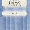 檜垣立哉著『ドゥルーズ―解けない問いを生きる (シリーズ・哲学のエッセンス) 』（2002）