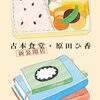 『古本食堂　新装開店』原田ひ香 "The Second-Hand Book Cafeteria -Newly Opened." by HARADA HIKA 読了