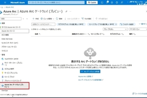 Azure Localのインターネット疎通要件の管理工数を削減する「Azure Arcゲートウェイ（プレビュー）」とは