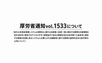 厚労省通知vol.1533（標準化基準省令等を公布（介護保険システム））