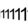「無限整数」について考えたこと