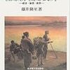 『柳田國男 経世済民の学――経済・倫理・教育』(藤井隆至 名古屋大学出版会 1995)