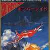 セガマーク３のボンバーレイドというゲームを持っている人に  大至急読んで欲しい記事