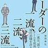 『リーダーの一流、二流、三流』吉田幸弘