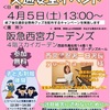西宮北口｜2025年4月5日（土）阪急西宮ガーデンズで『春の全国交通安全イベント』が開催されます！