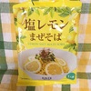 温かくしても、冷やしても！カルディの塩レモンまぜそば