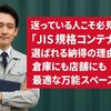 迷っている人こそ必見!「JIS規格コンテナ」が選ばれる納得の理由とは？倉庫にも店舗にも最適な万能スペース！