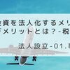 ①投資を法人化するメリットとデメリットとは？お得なのはどっちか-税金編-