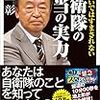 【読書感想】知らないではすまされない自衛隊の本当の実力 ☆☆☆