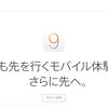 iOS 9 の配信が待ちきれないアナタへ