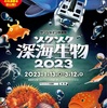 ゾクゾク深海生物2023(東京都)