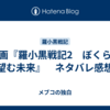 映画『羅小黒戦記2　ぼくらが望む未来』　ネタバレ感想