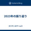 2023年の振り返り