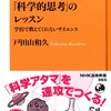 【読書メモ】「科学的思考」のレッスン　 学校で教えてくれないサイエンス NHK出版新書