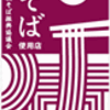 常陸秋そば使用店マップをGoogleマップで公開しました