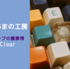 キーキャップ作成の裏事情 - #T01 Clear