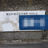 旧町名「神奈川県横浜市港北区太尾町」