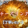 カスミのパン『チーズリング』は外にも中にもチーズたっぷりの食べ応えでした【丁寧レビュー】