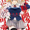 「姫ヶ崎櫻子は今日も不憫可愛い　１」(Kindle版)