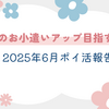 2025年6月ポイ活報告