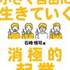 【感想】『逃げの起業で小さく自由に生きていく 消極的起業のすすめ』（一部引用）