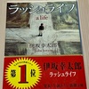 【書籍レビュー】【ネタバレ有】「意外と世界は狭い」ラッシュライフ